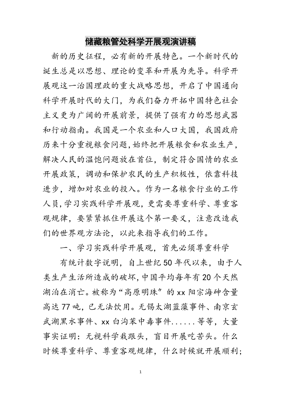 2023年储备粮管处科学发展观演讲稿范文.doc_第1页