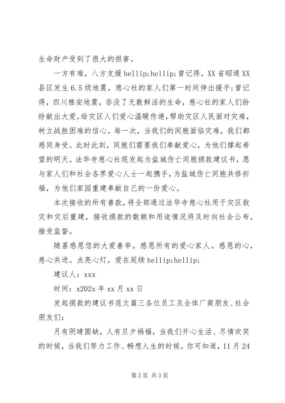 2023年发起捐款的倡议书.docx_第2页