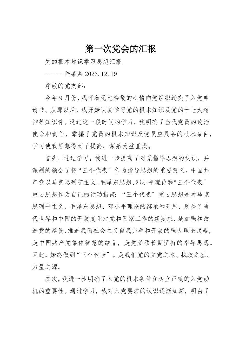 2023年第一次党会的汇报新编.docx_第1页