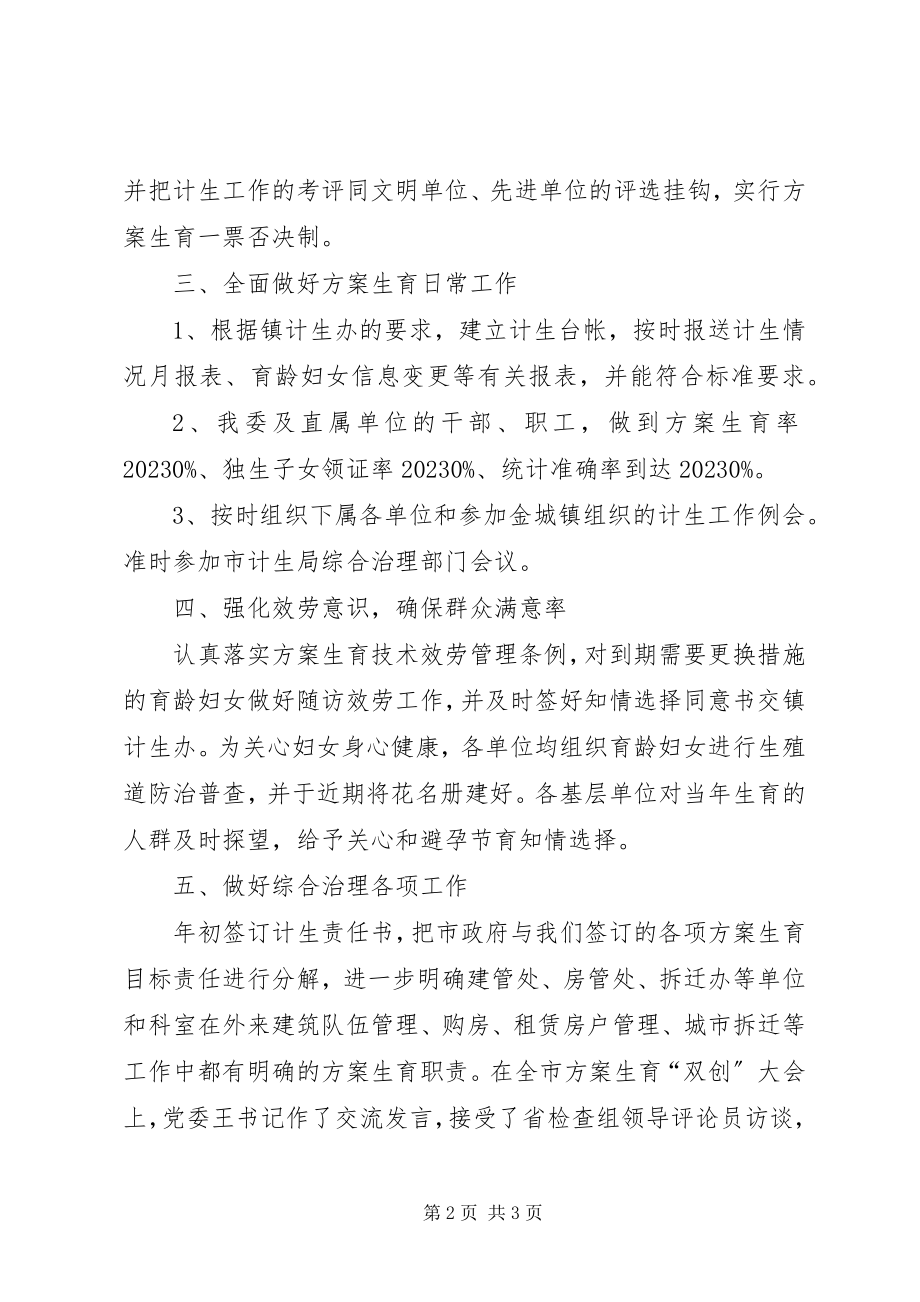 2023年建设局计生半工作总结.docx_第2页