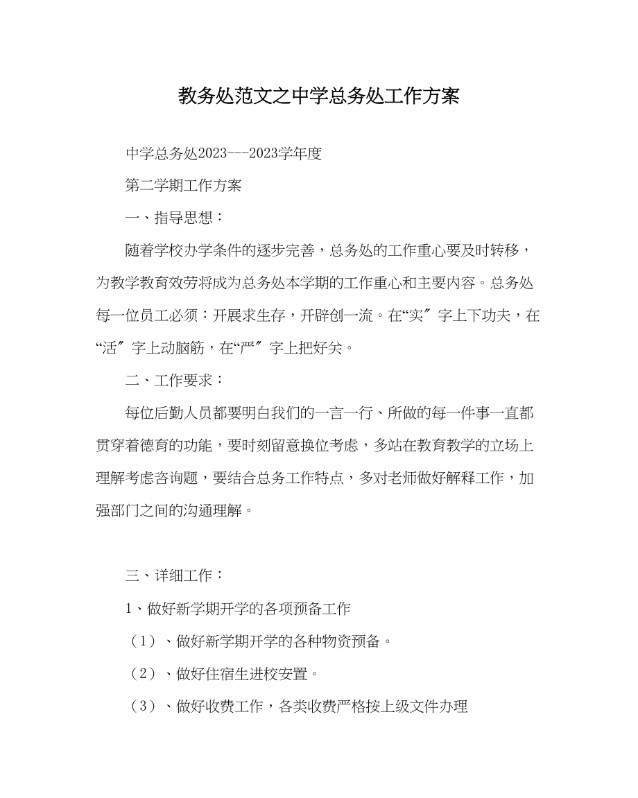 2023年教导处范文总务处工作计划.docx_第1页