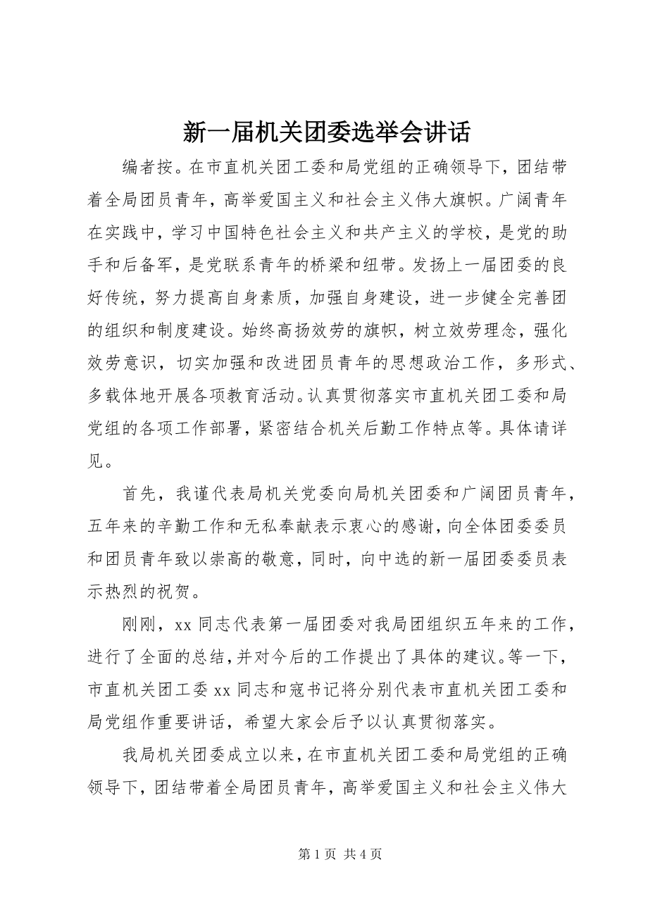 2023年新一届机关团委选举会致辞.docx_第1页