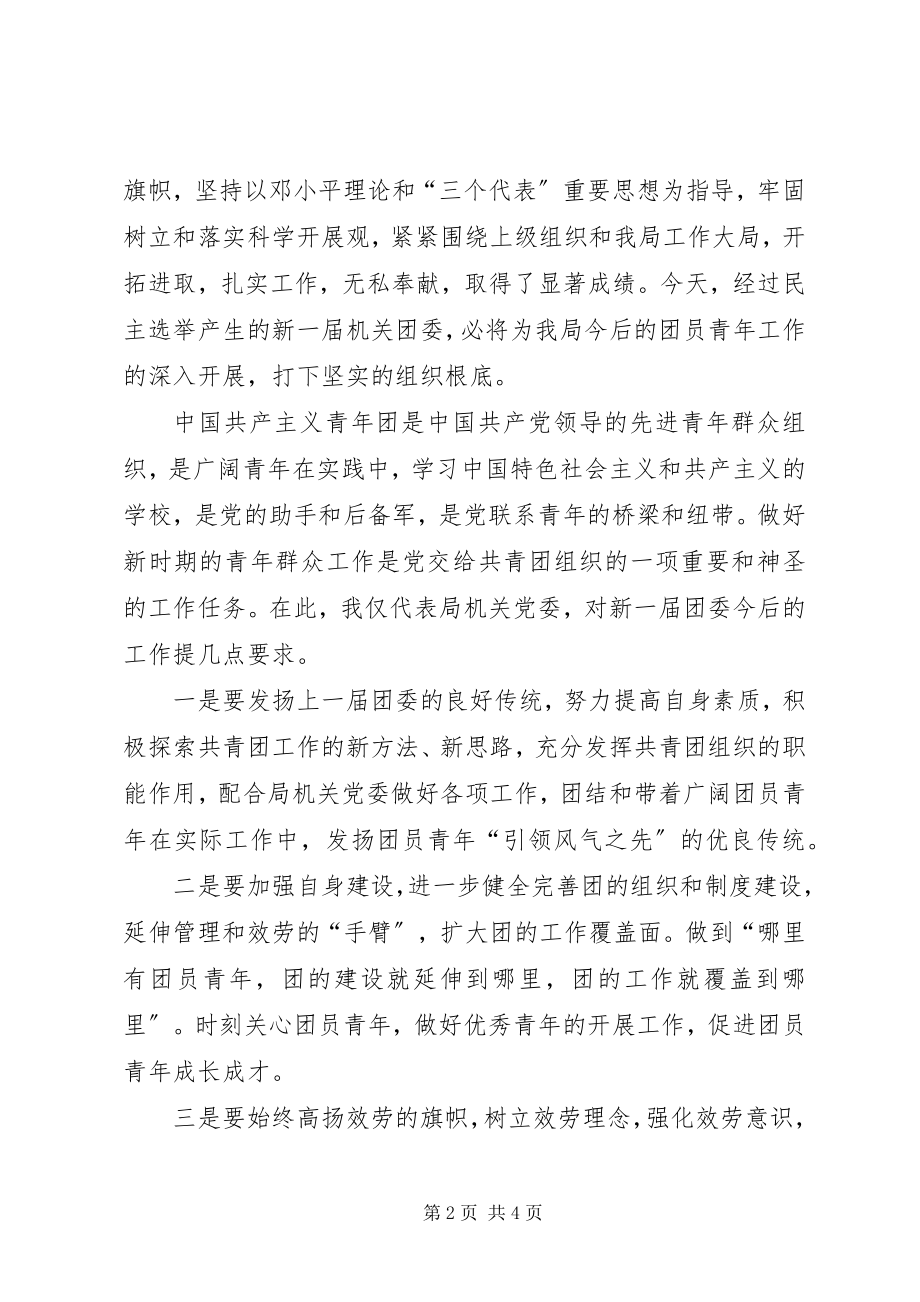 2023年新一届机关团委选举会致辞.docx_第2页