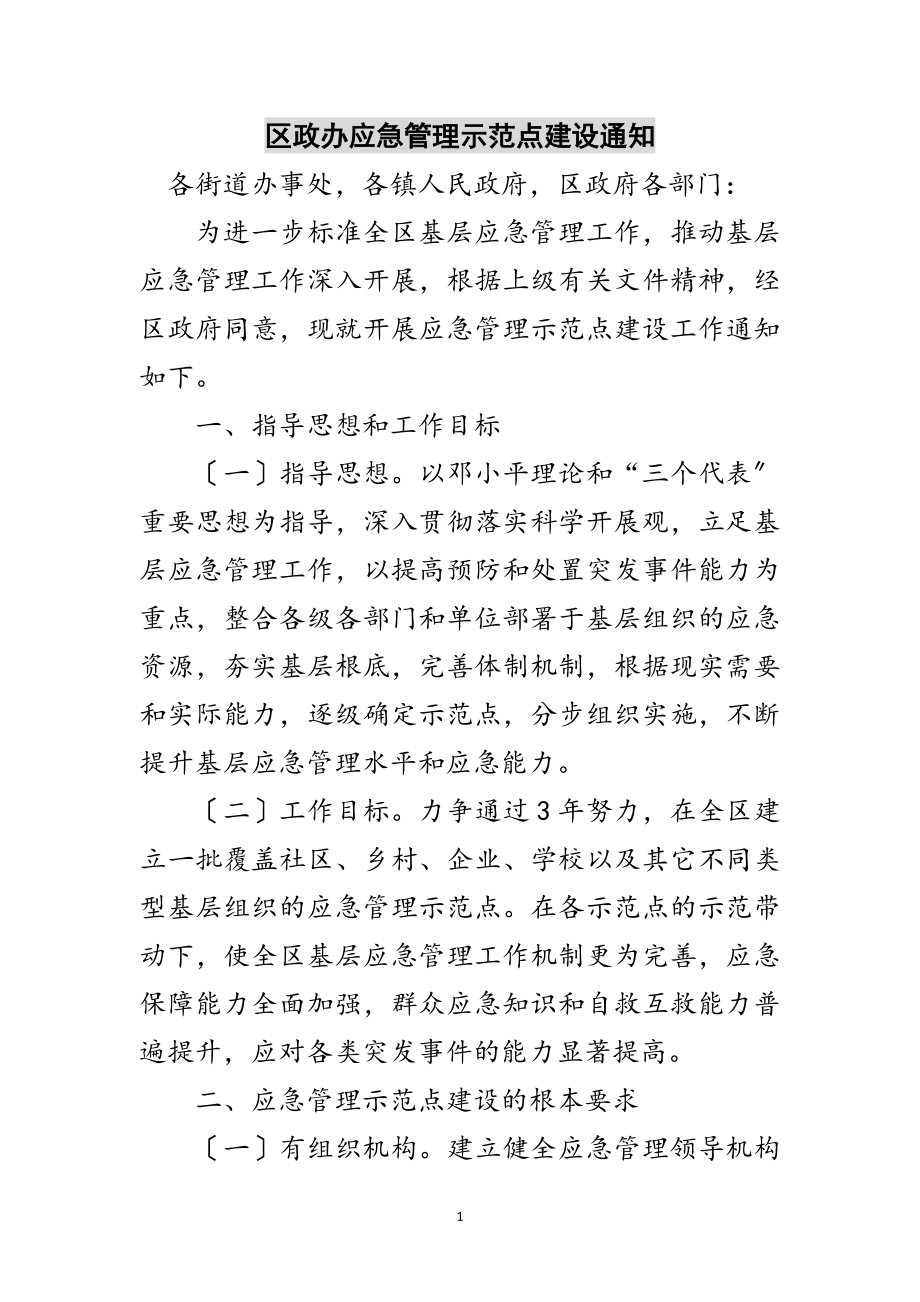 2023年区政办应急管理示范点建设通知范文.doc_第1页