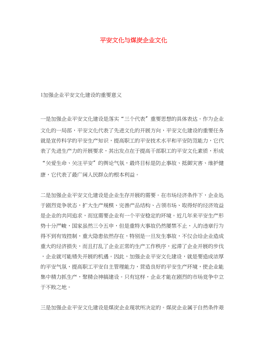 2023年《安全文化》之安全文化与煤炭企业文化.docx_第1页