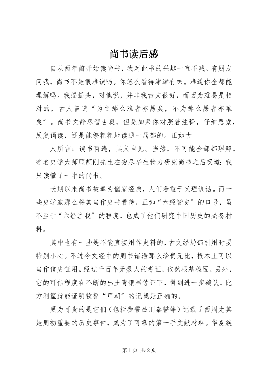 2023年《尚书》读后感.docx_第1页