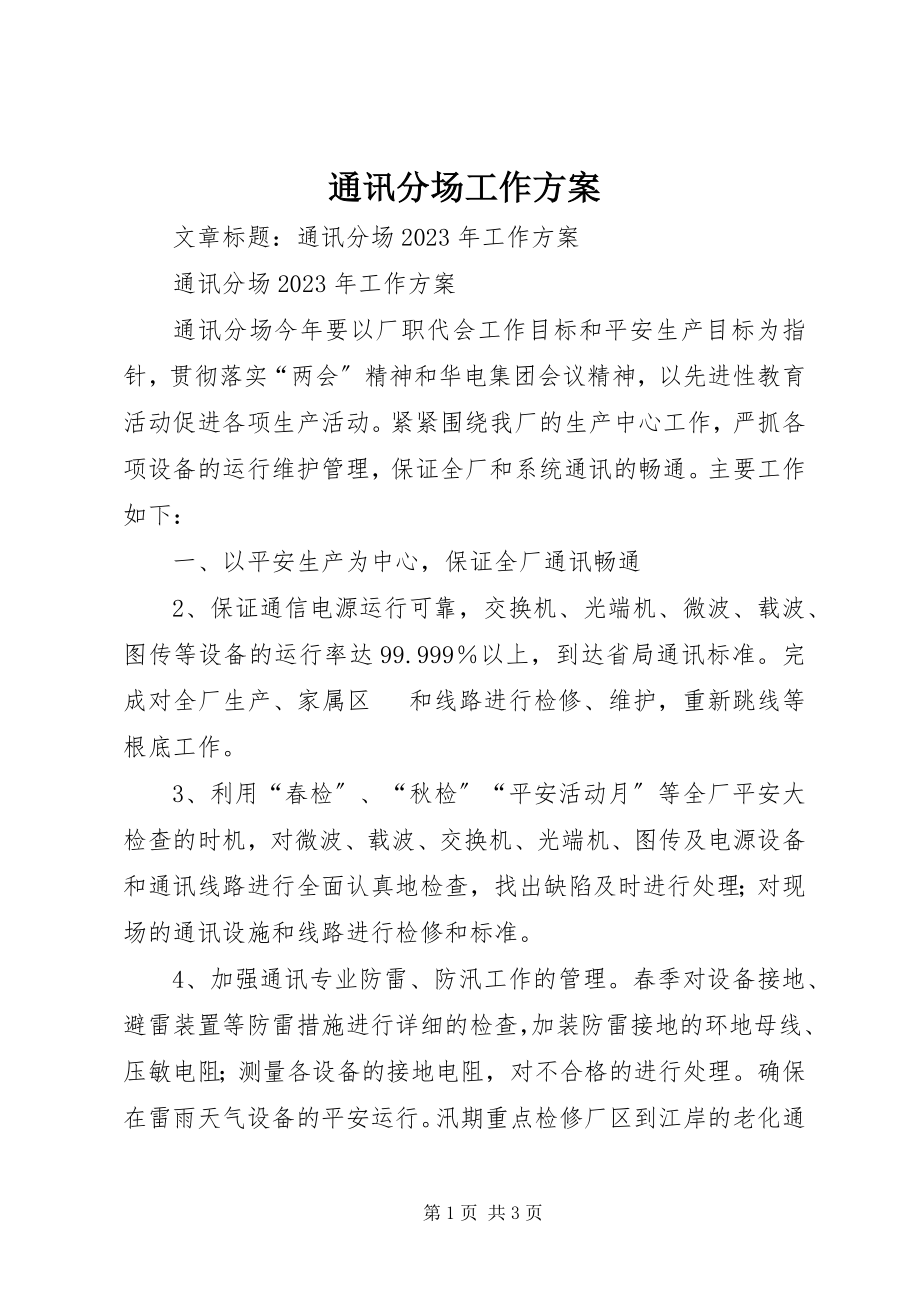 2023年通讯分场工作计划.docx_第1页