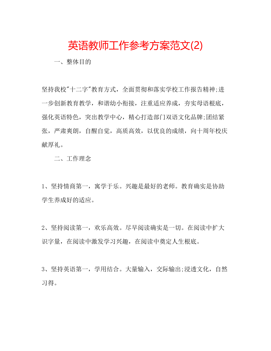 2023年英语教师工作计划范文222.docx_第1页