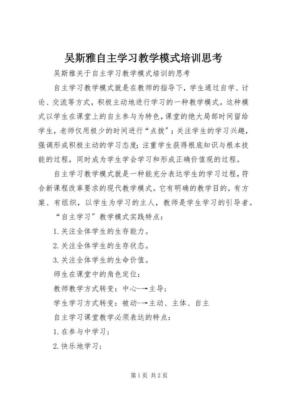 2023年吴斯雅《自主学习教学模式》培训思考.docx_第1页