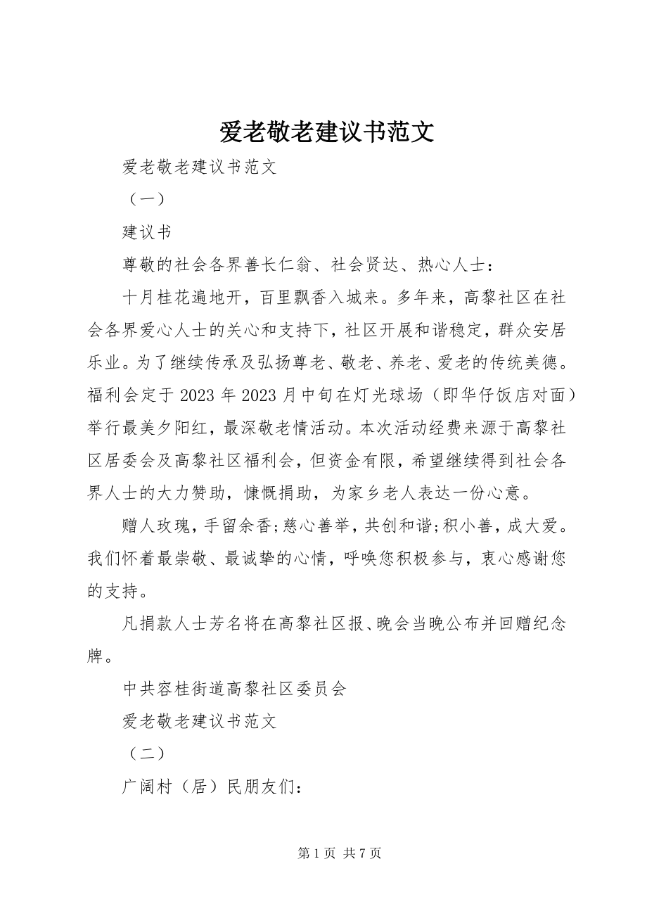 2023年爱老敬老倡议书2新编.docx_第1页