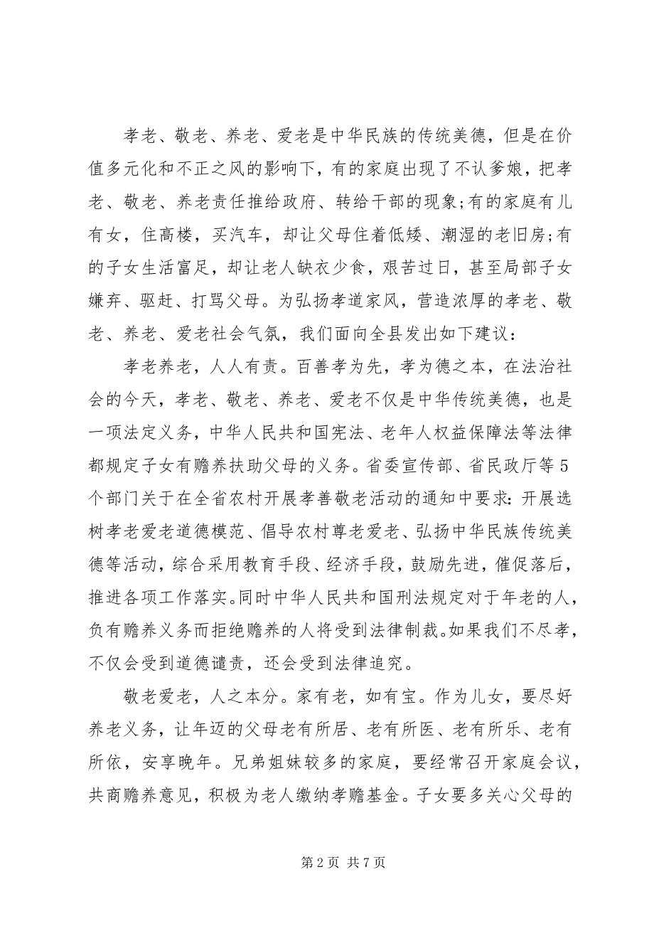 2023年爱老敬老倡议书2新编.docx_第2页