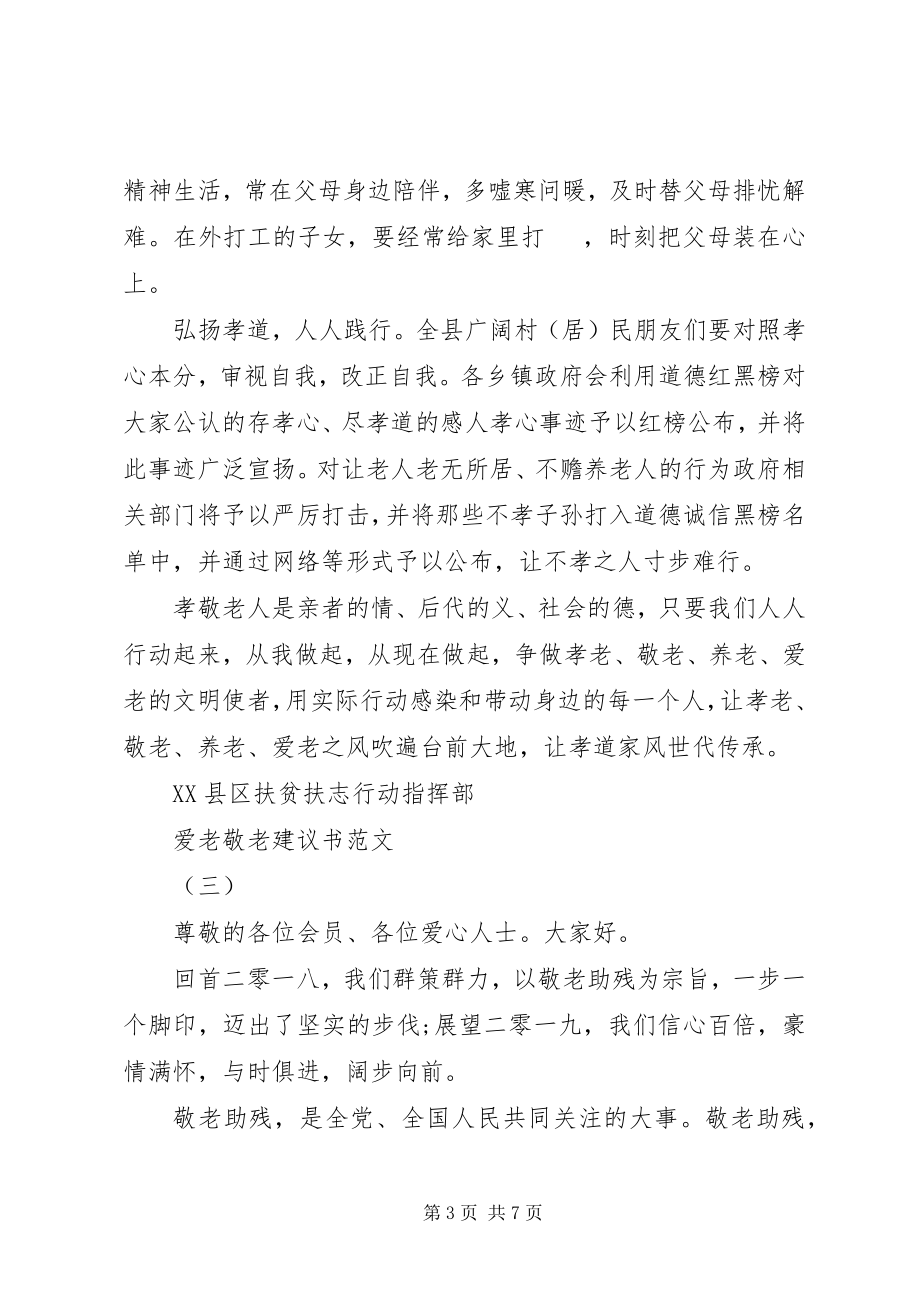 2023年爱老敬老倡议书2新编.docx_第3页