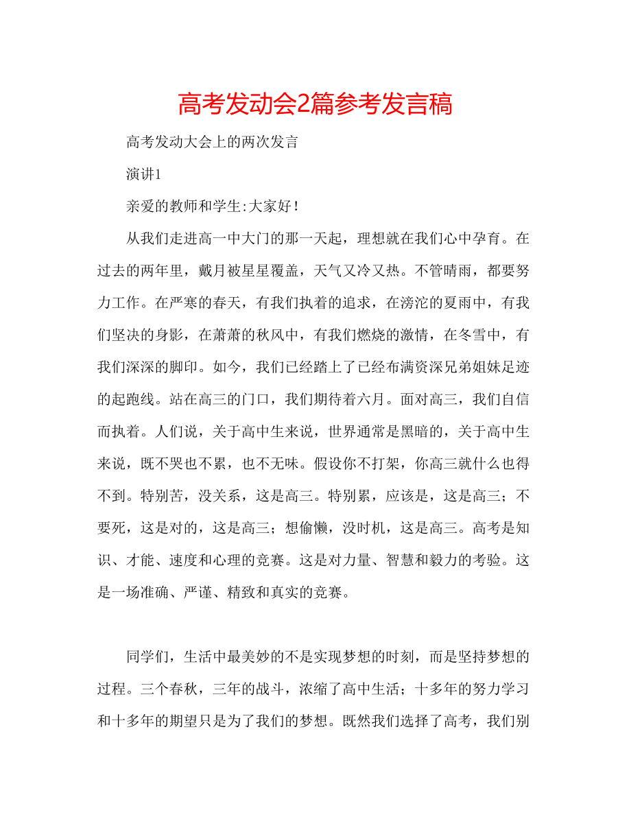 2023年高考动员会2篇发言稿.docx_第1页