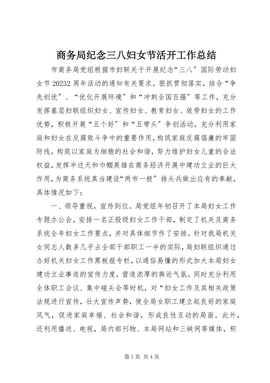 2023年商务局纪念三八妇女节活动工作总结.docx_第1页