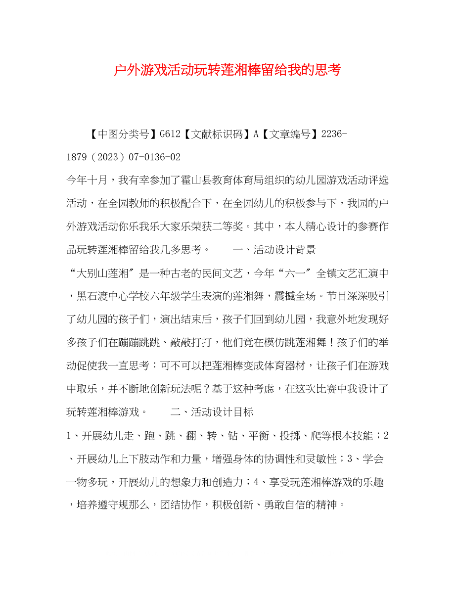 2023年户外游戏活动《玩转莲湘棒》留给我的思考.docx_第1页