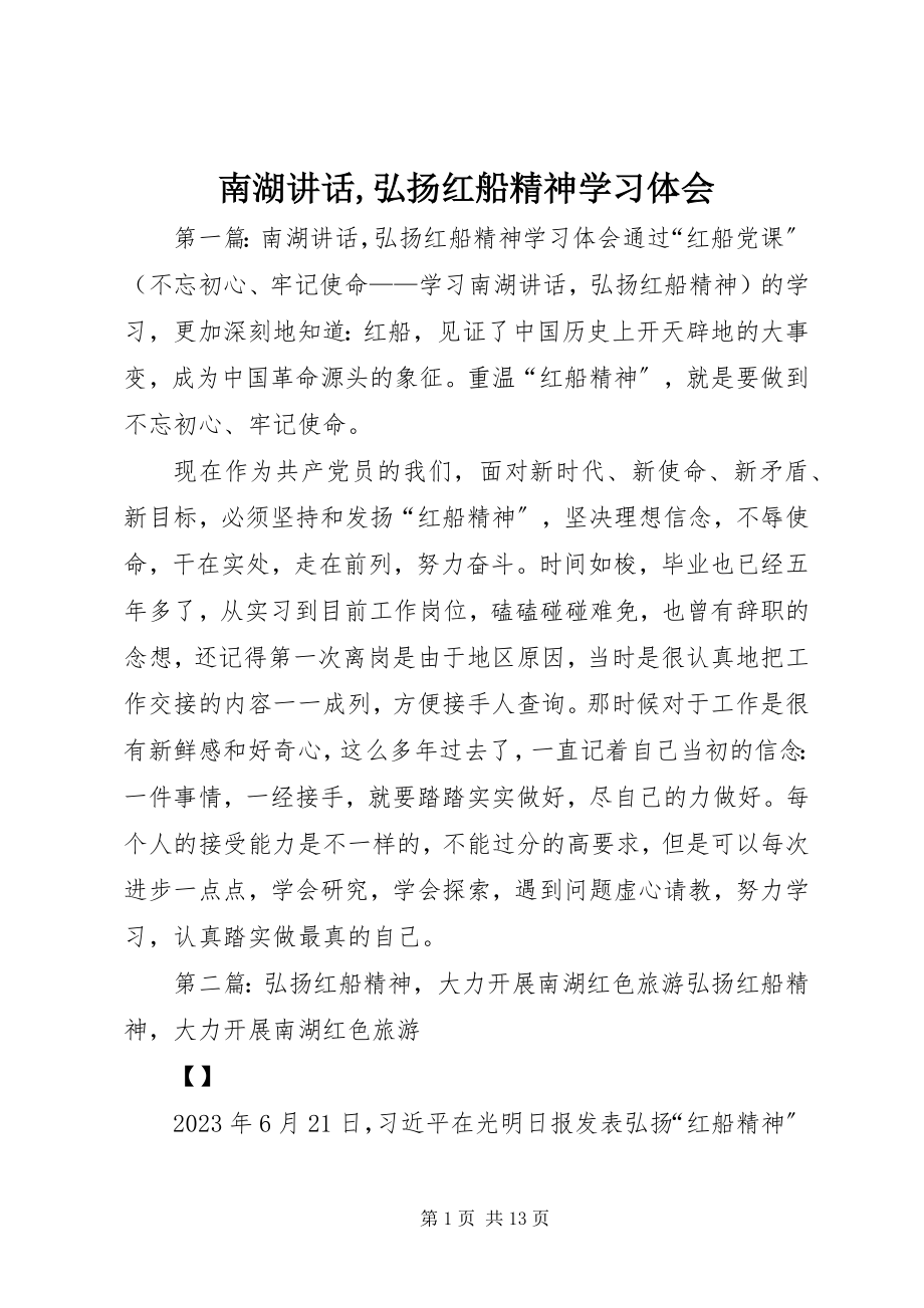 2023年南湖致辞弘扬红船精神学习体会.docx_第1页