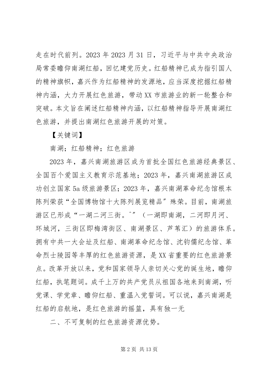 2023年南湖致辞弘扬红船精神学习体会.docx_第2页