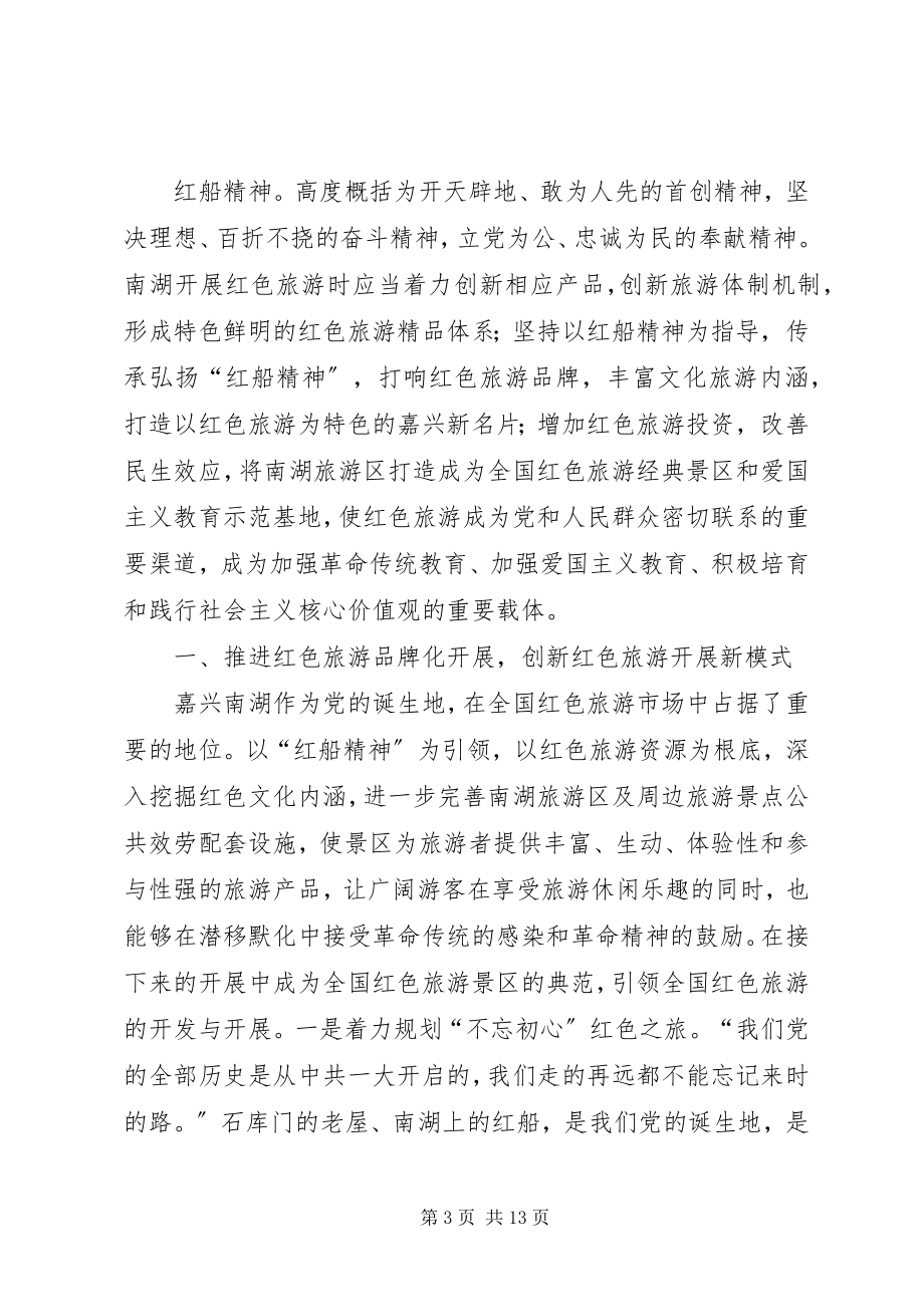 2023年南湖致辞弘扬红船精神学习体会.docx_第3页