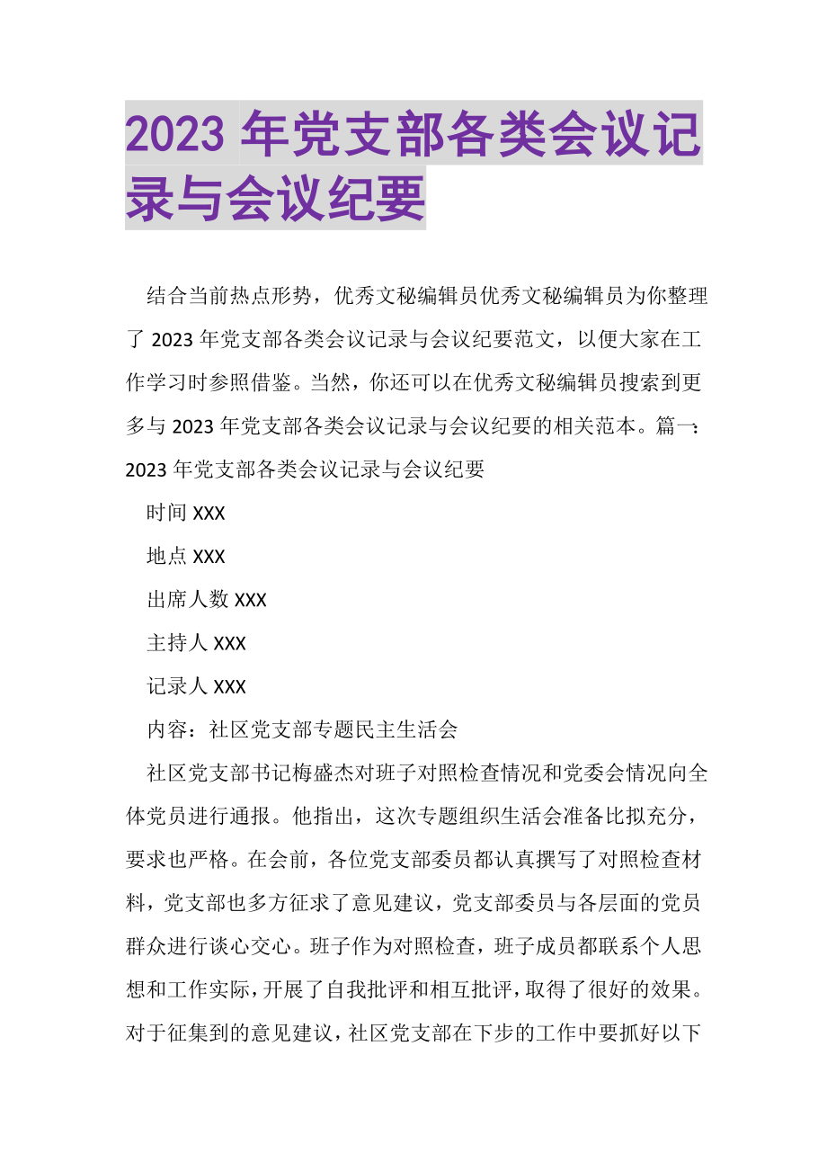 2023年党支部各类会议记录与会议纪要.doc_第1页