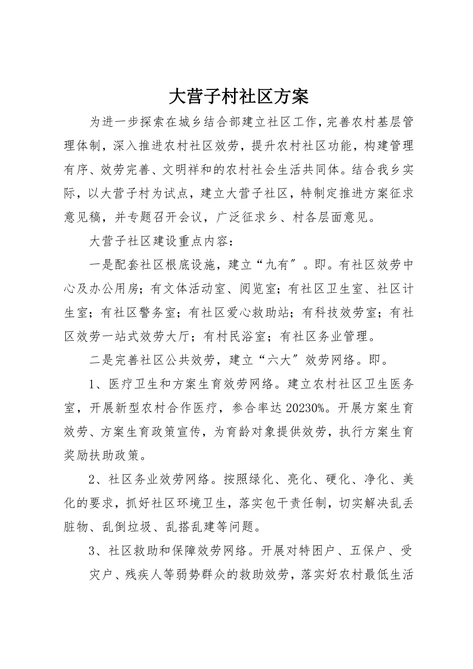 2023年大营子村社区方案新编.docx_第1页