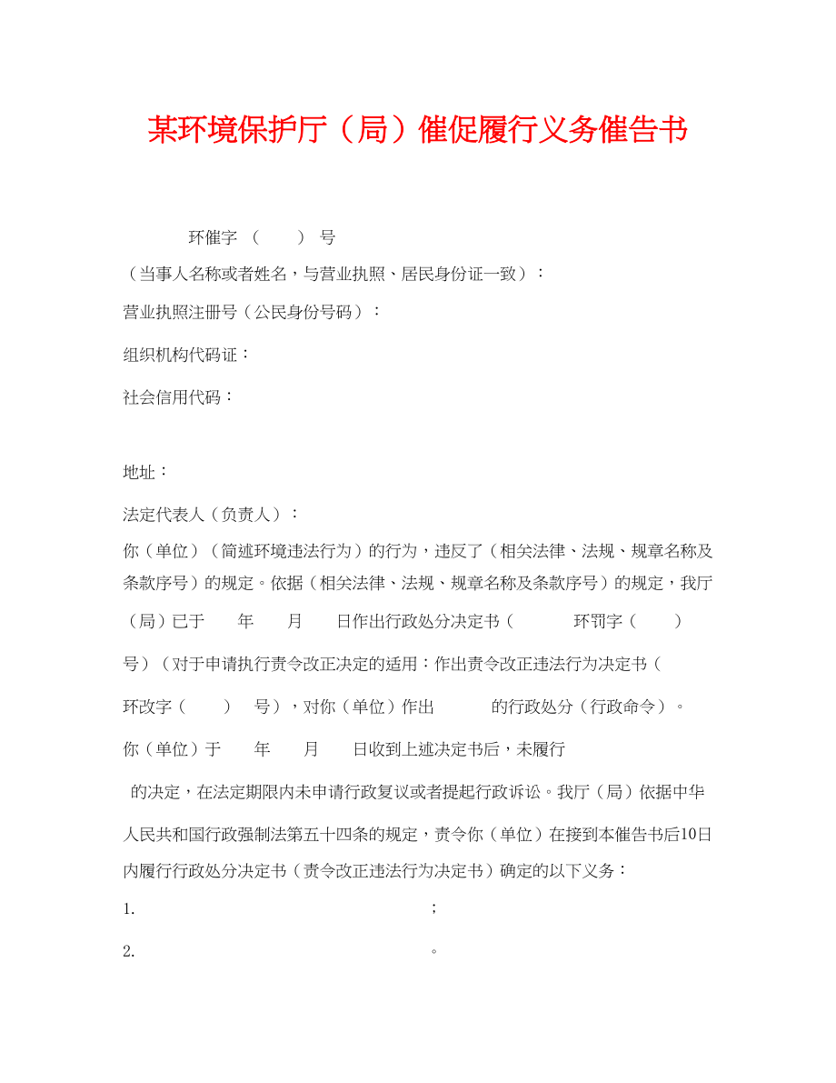 2023年《安全管理资料》之某环境保护厅局督促履行义务催告书.docx_第1页