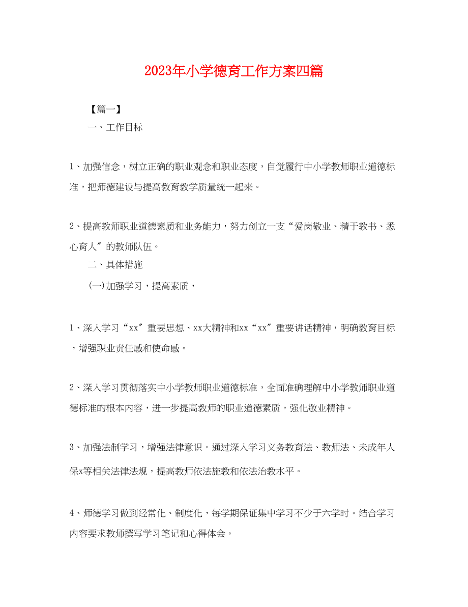 2023年小学德育工作计划四篇.docx_第1页