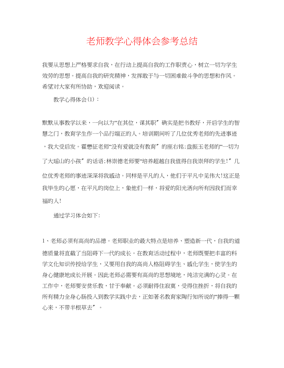 2023年教师教学心得体会总结.docx_第1页