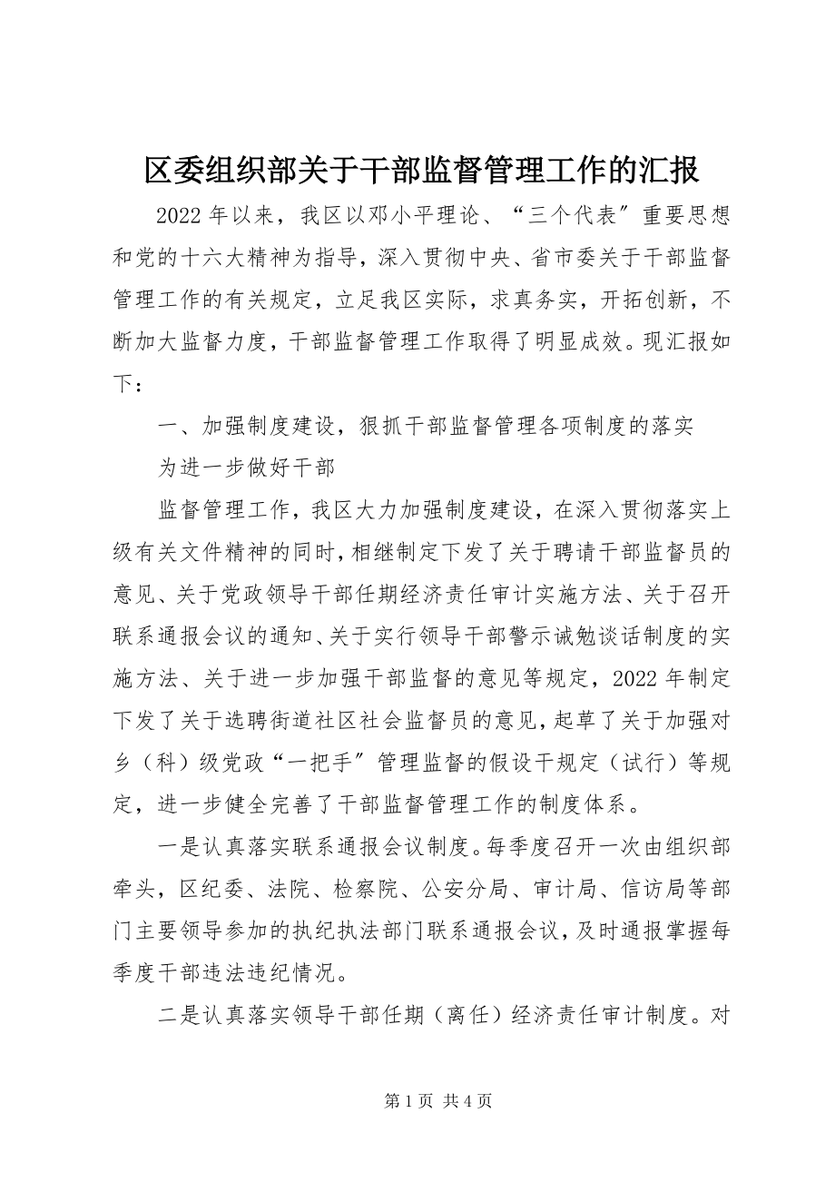 2023年区委组织部关于干部监督管理工作的汇报.docx_第1页