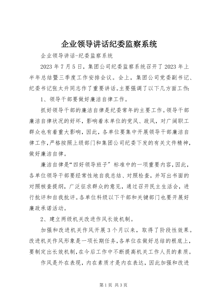 2023年企业领导致辞纪委监察系统.docx_第1页