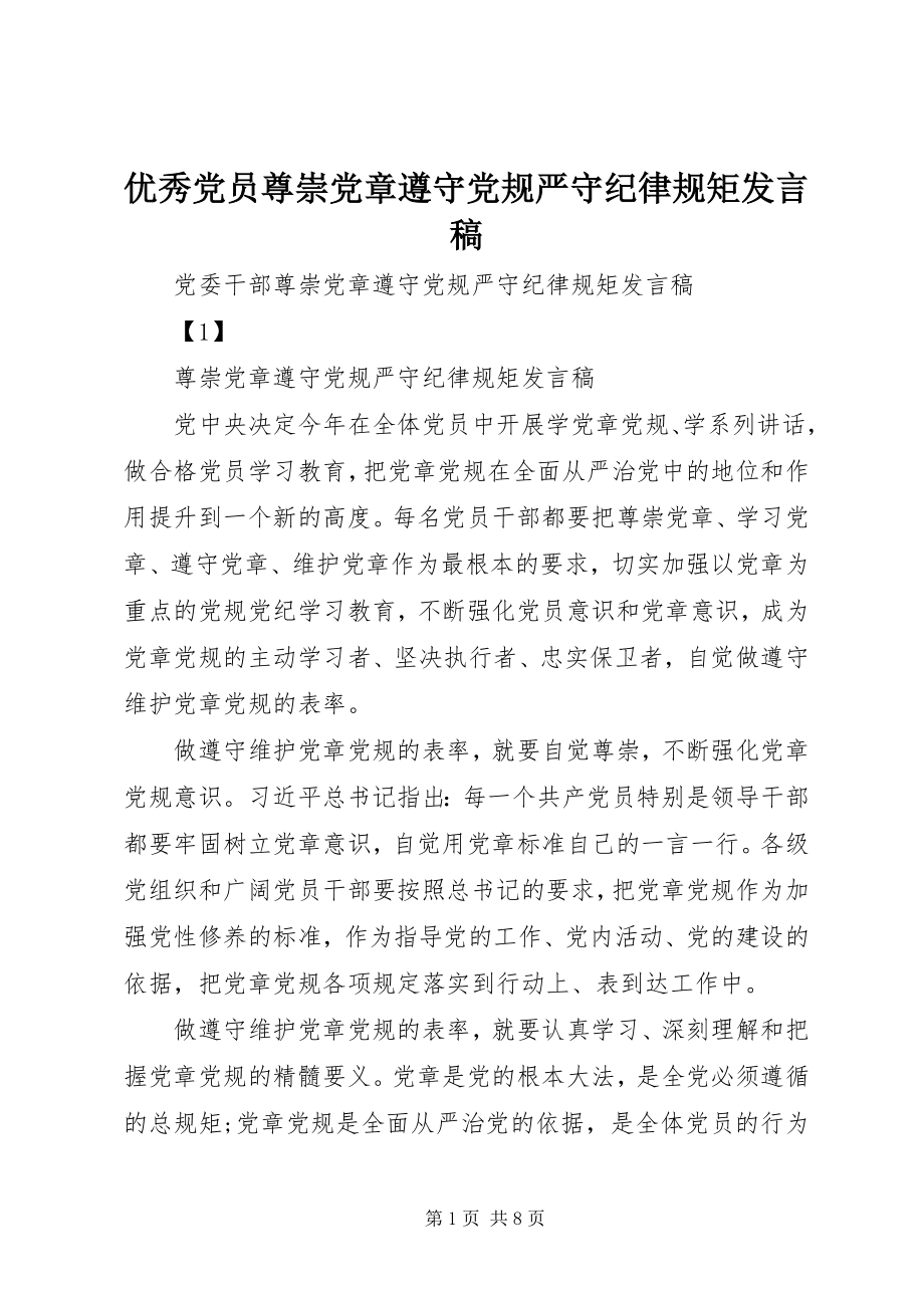 2023年优秀党员尊崇党章遵守党规严守纪律规矩讲话稿.docx_第1页