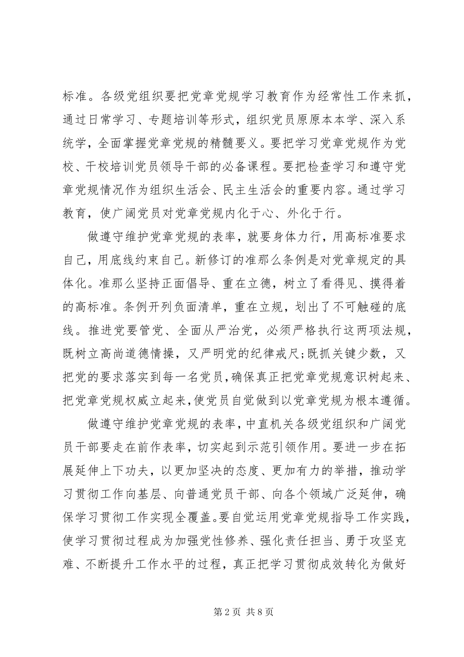 2023年优秀党员尊崇党章遵守党规严守纪律规矩讲话稿.docx_第2页