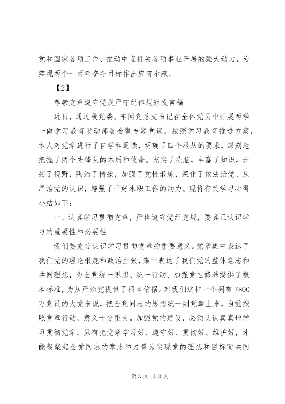 2023年优秀党员尊崇党章遵守党规严守纪律规矩讲话稿.docx_第3页