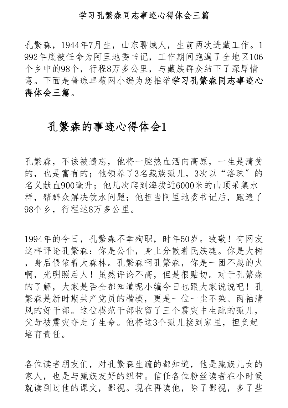 2023年学习孔繁森同志事迹心得体会三篇.docx_第1页