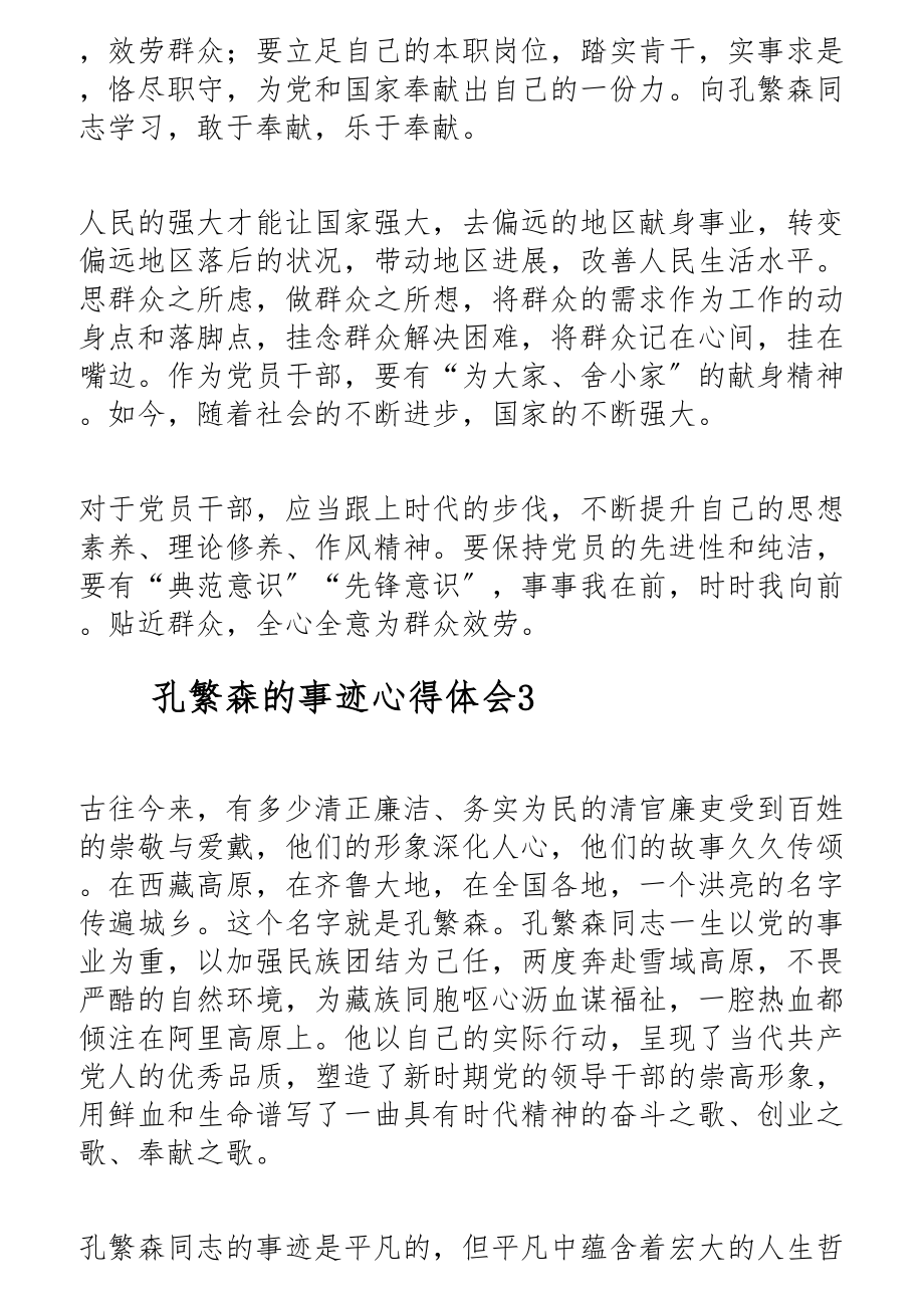 2023年学习孔繁森同志事迹心得体会三篇.docx_第3页