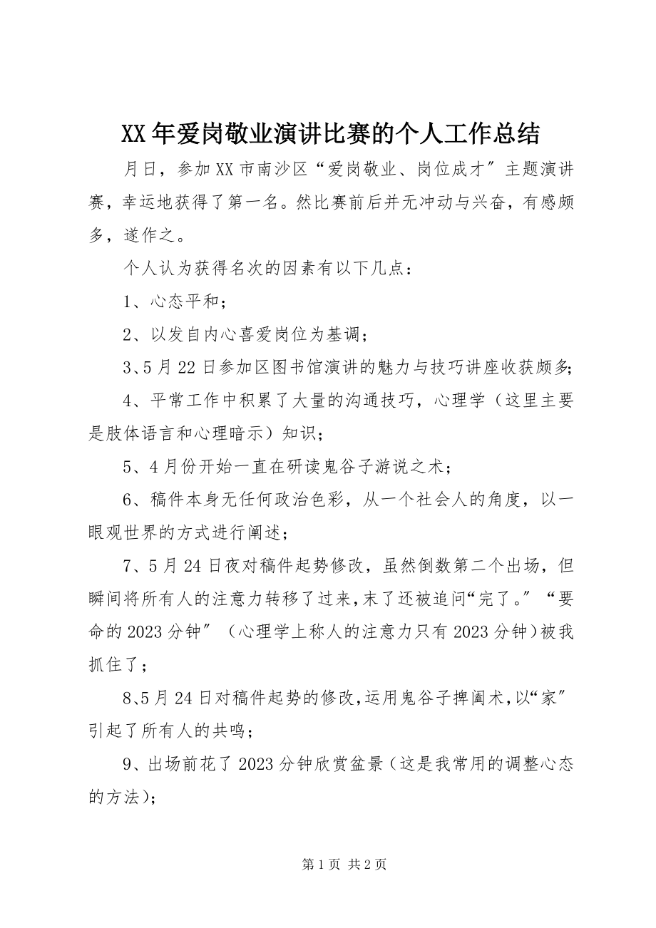 2023年爱岗敬业演讲比赛的个人工作总结.docx_第1页