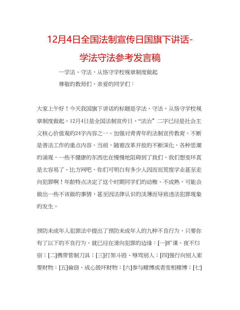 2023年12月4日全国法制宣传日国旗下讲话学法守法发言稿.docx_第1页