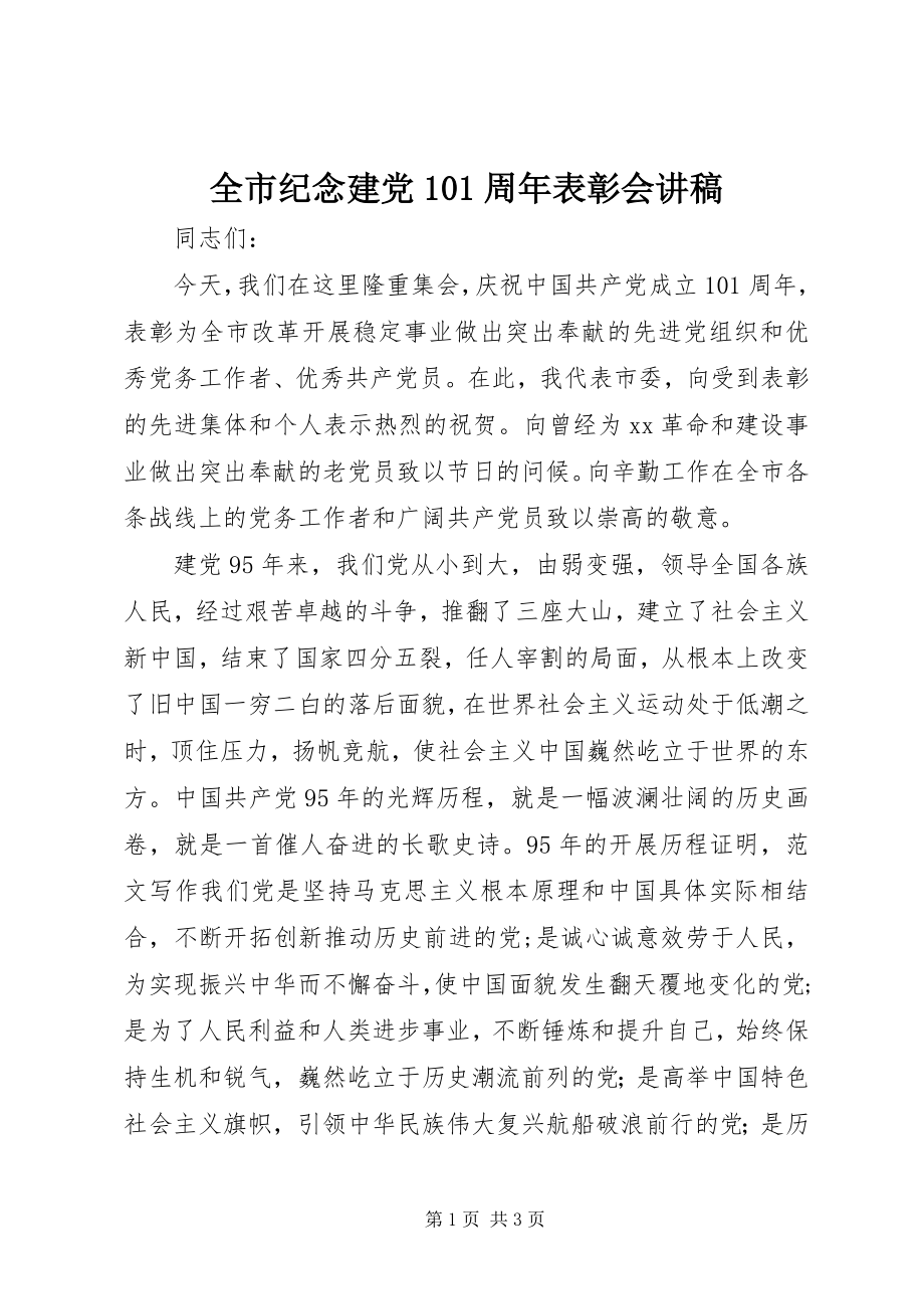 2023年全市纪念建党95周年表彰会讲稿.docx_第1页