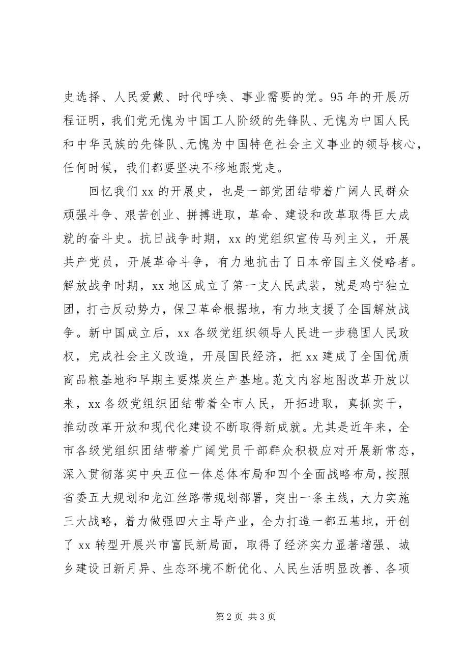 2023年全市纪念建党95周年表彰会讲稿.docx_第2页