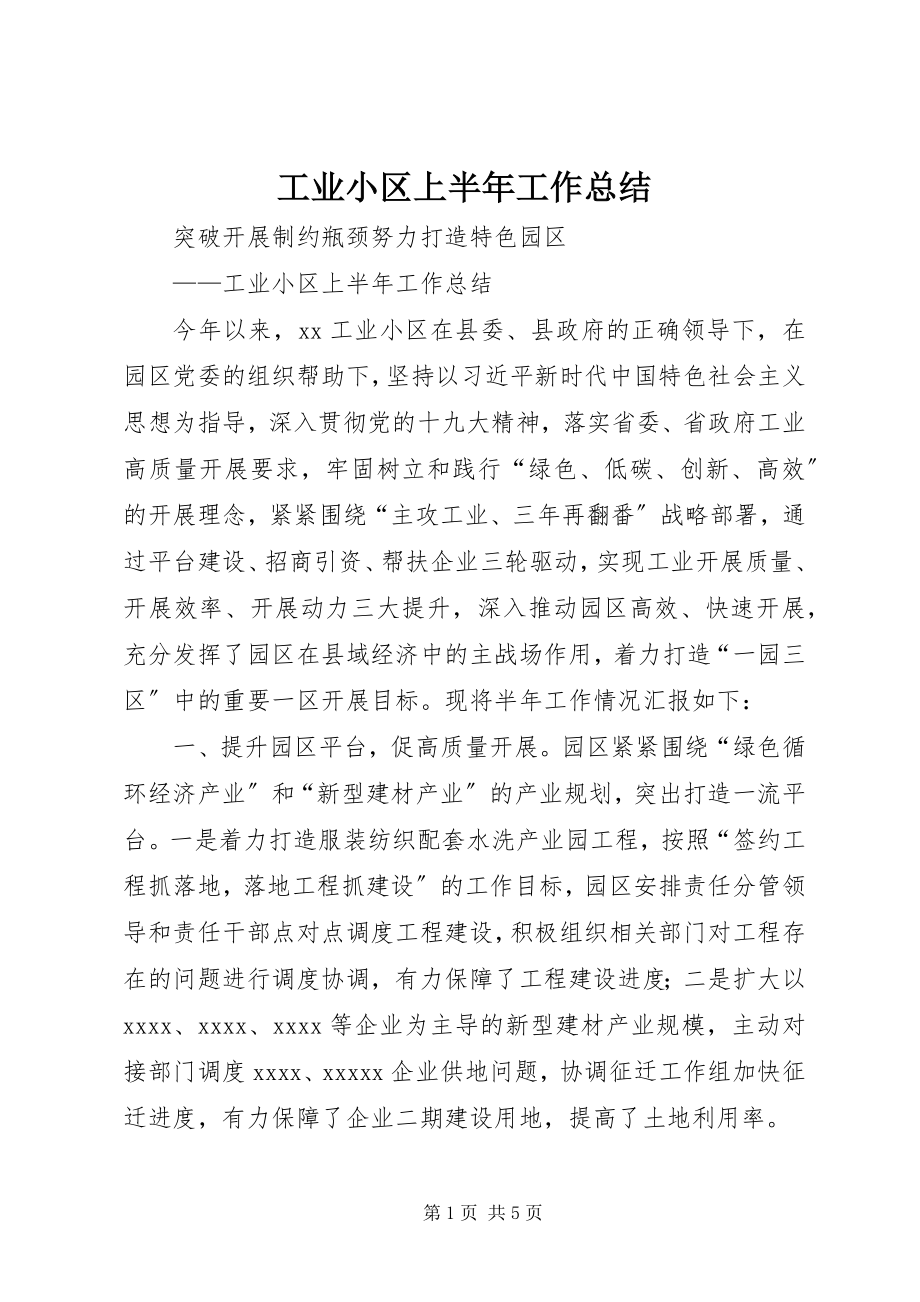 2023年工业小区上半年工作总结.docx_第1页