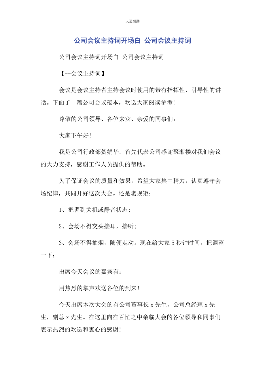 2023年公司会议主持词开场白 公司会议主持词.docx_第1页