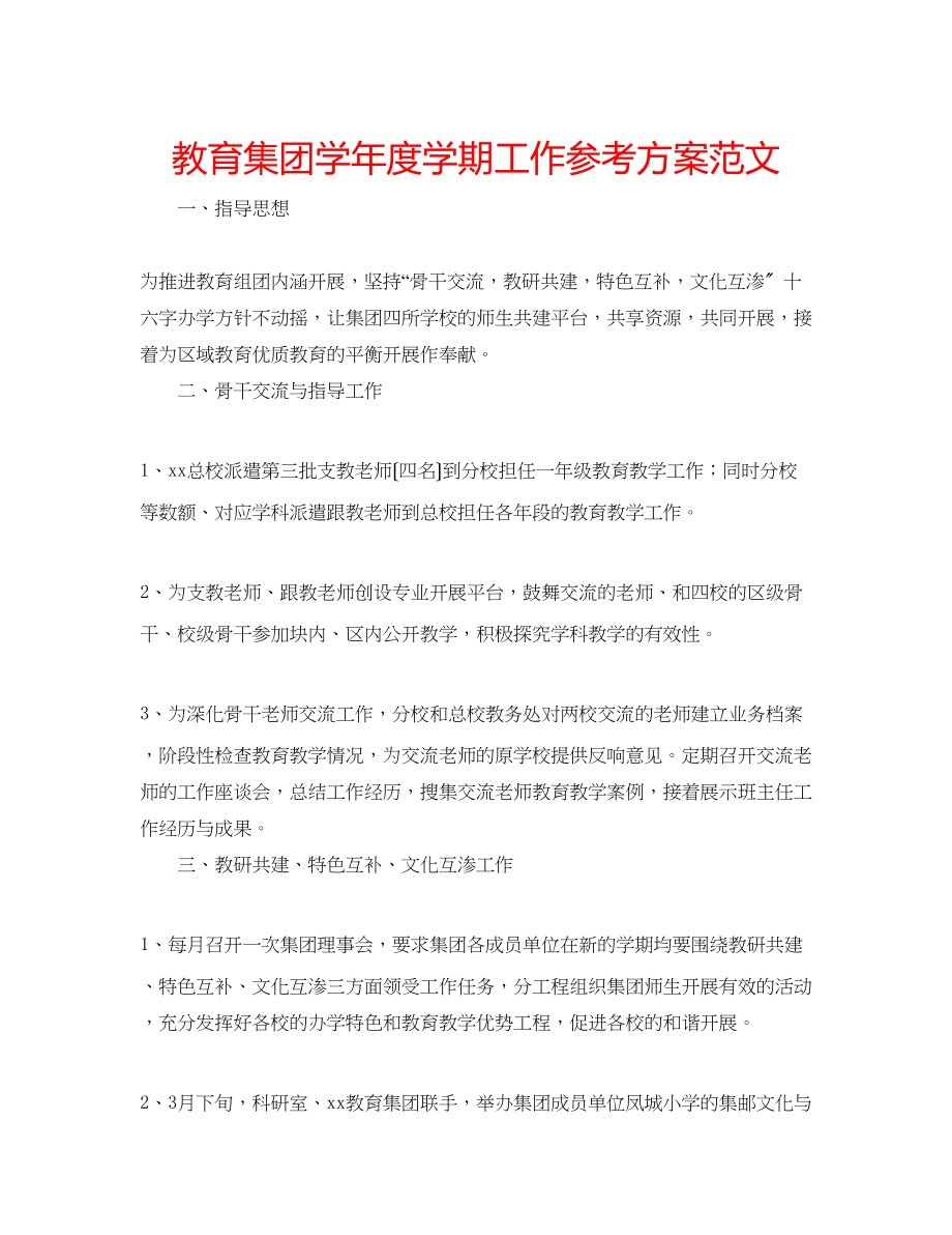 2023年教育集团学度学期工作计划范文.docx_第1页