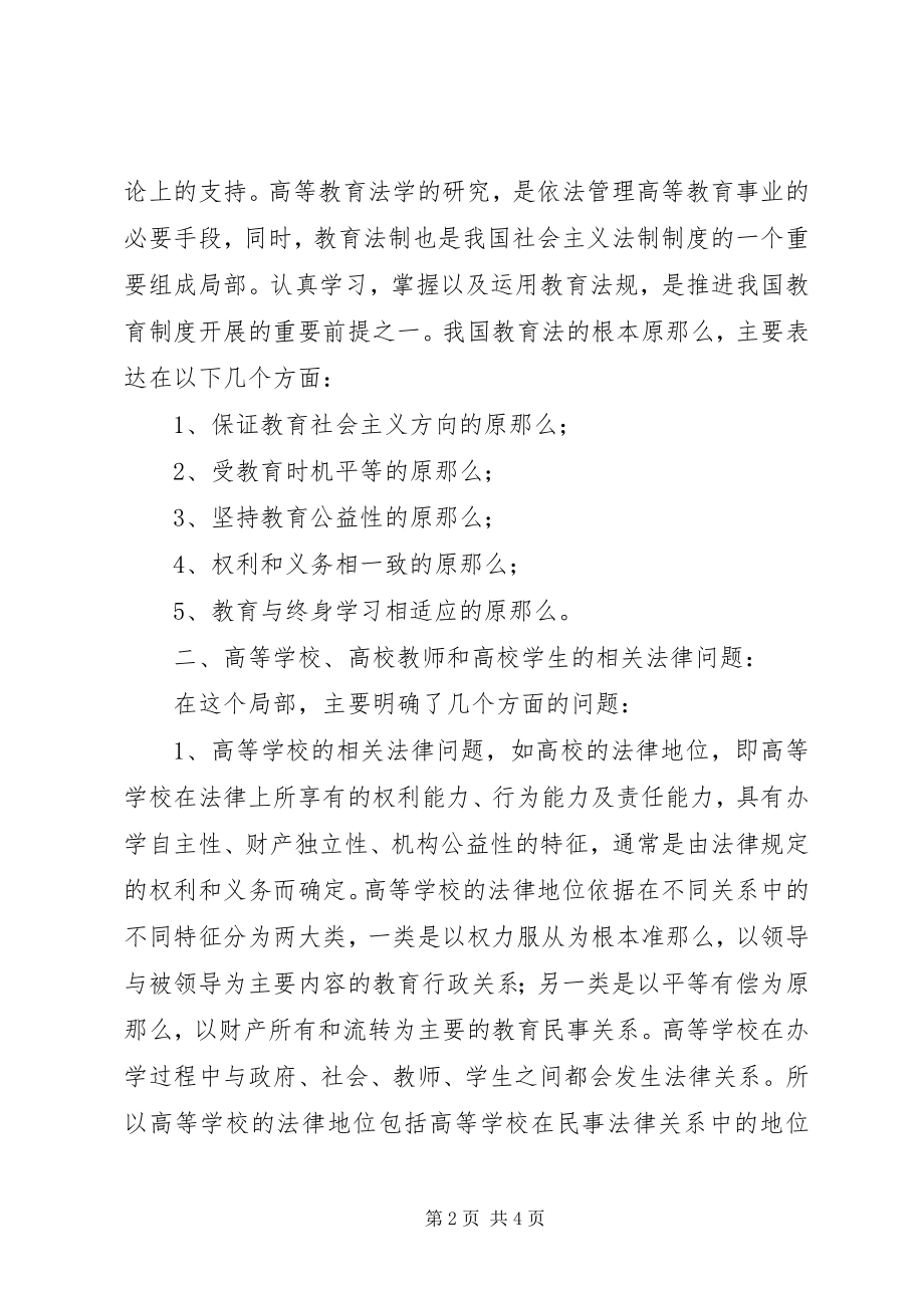 2023年《高等教育政策法规》心得体会新编.docx_第2页