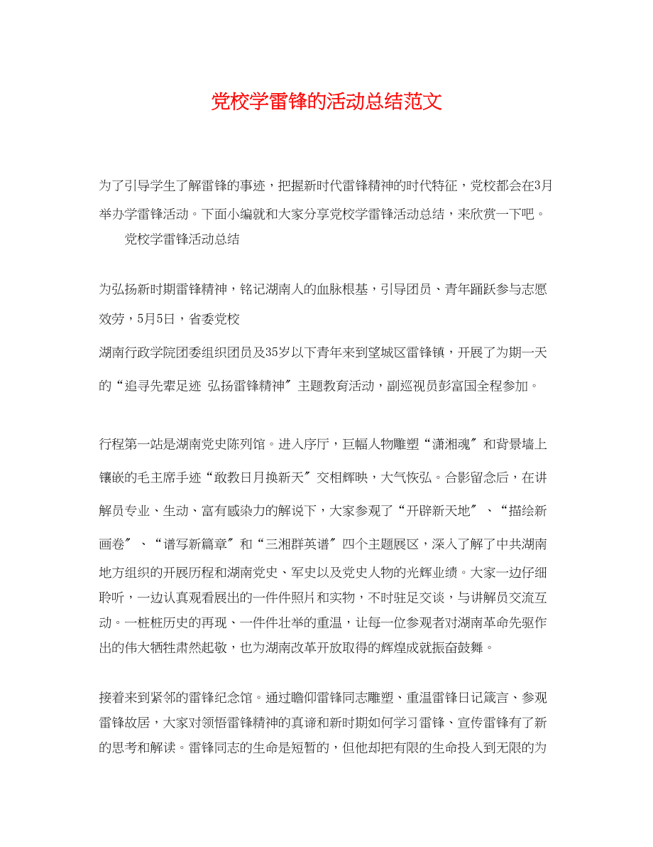 2023年党校学雷锋的活动总结.docx_第1页