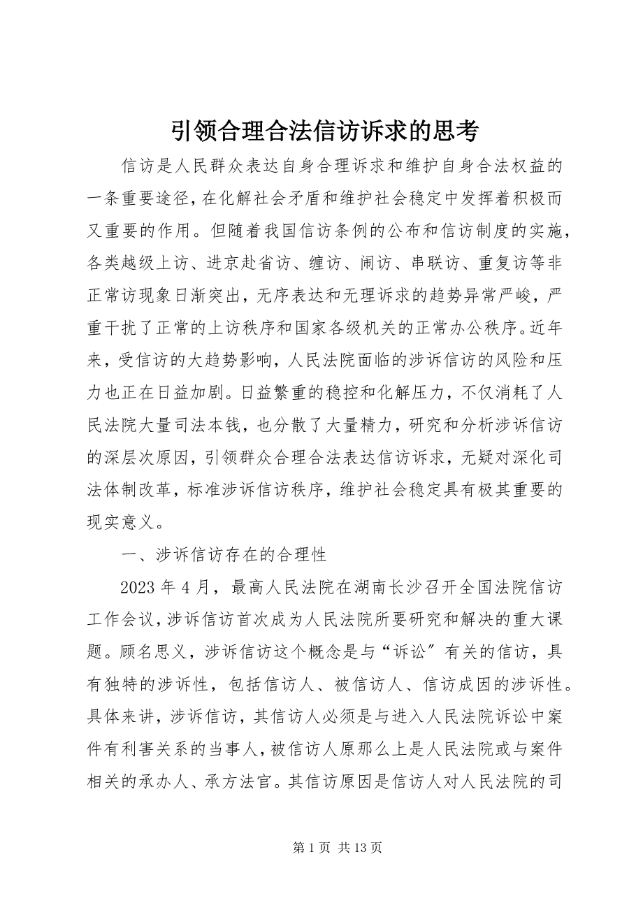 2023年引领合理合法信访诉求的思考.docx_第1页