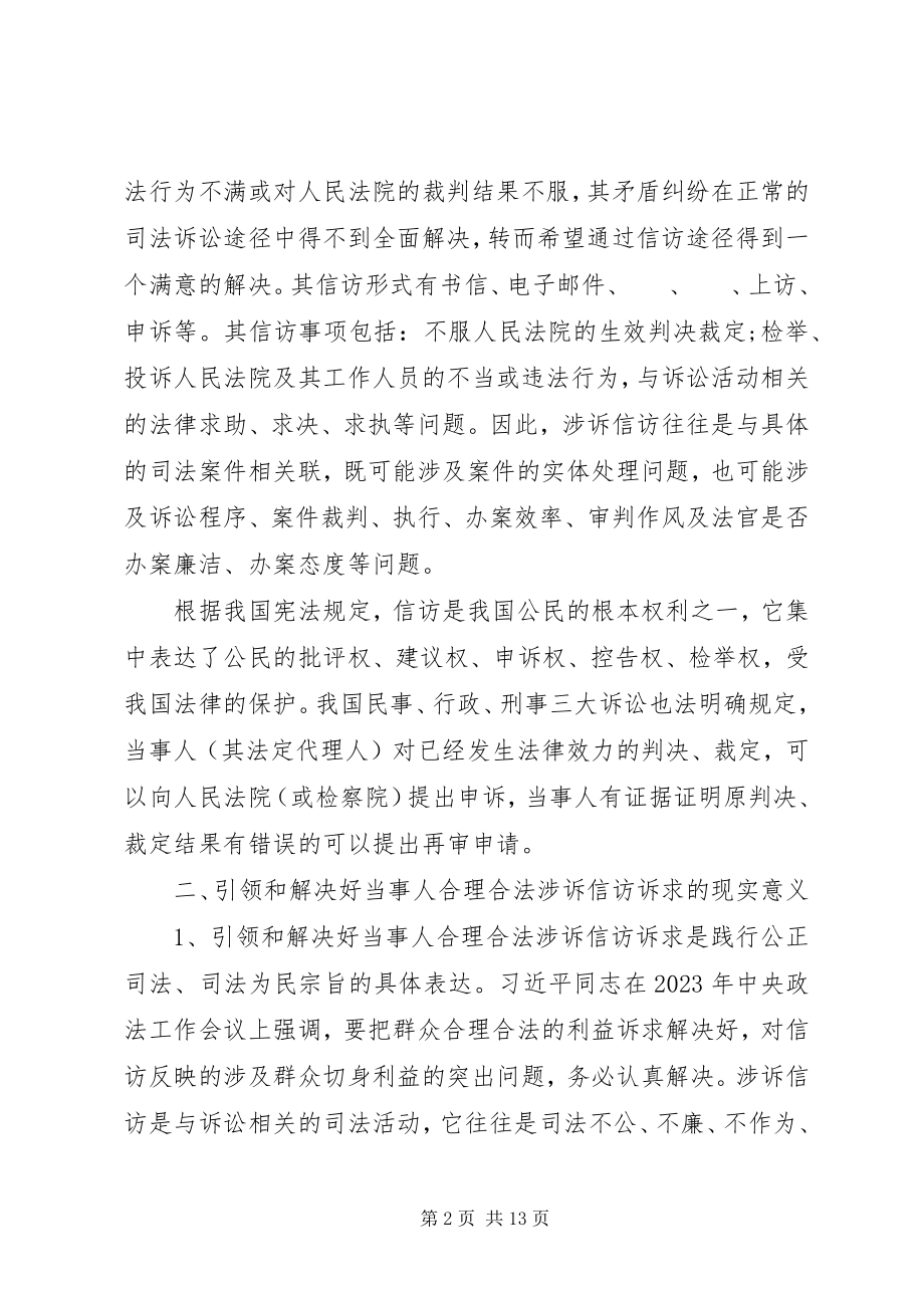 2023年引领合理合法信访诉求的思考.docx_第2页