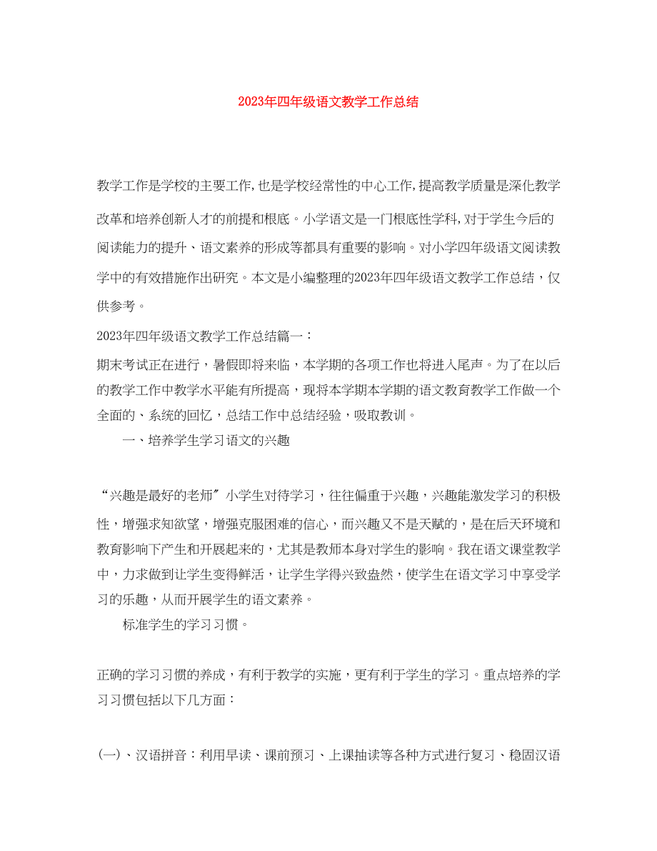 2023年四年级语文教学工作总结.docx_第1页