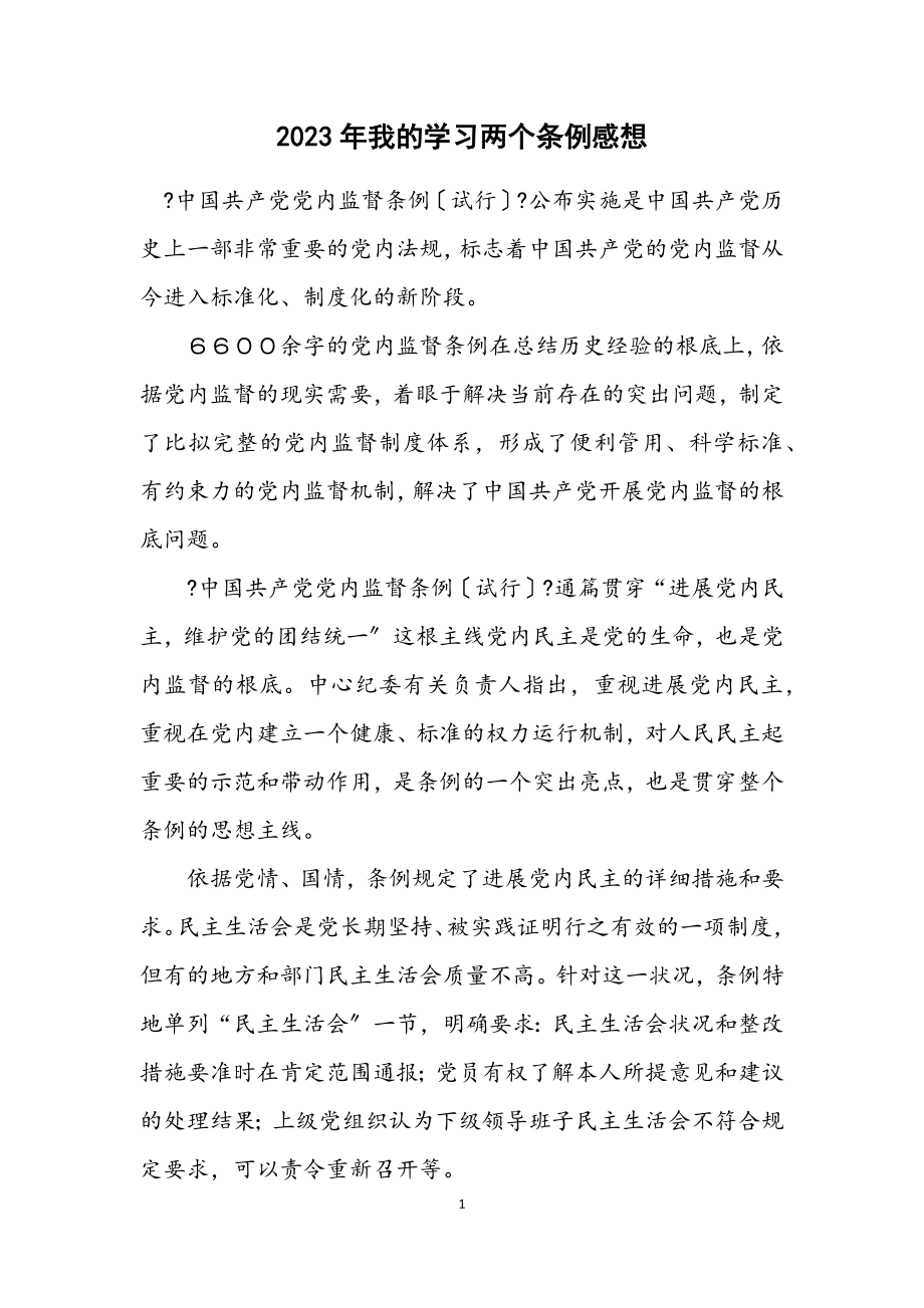 2023年我的学习两个条例感想.docx_第1页