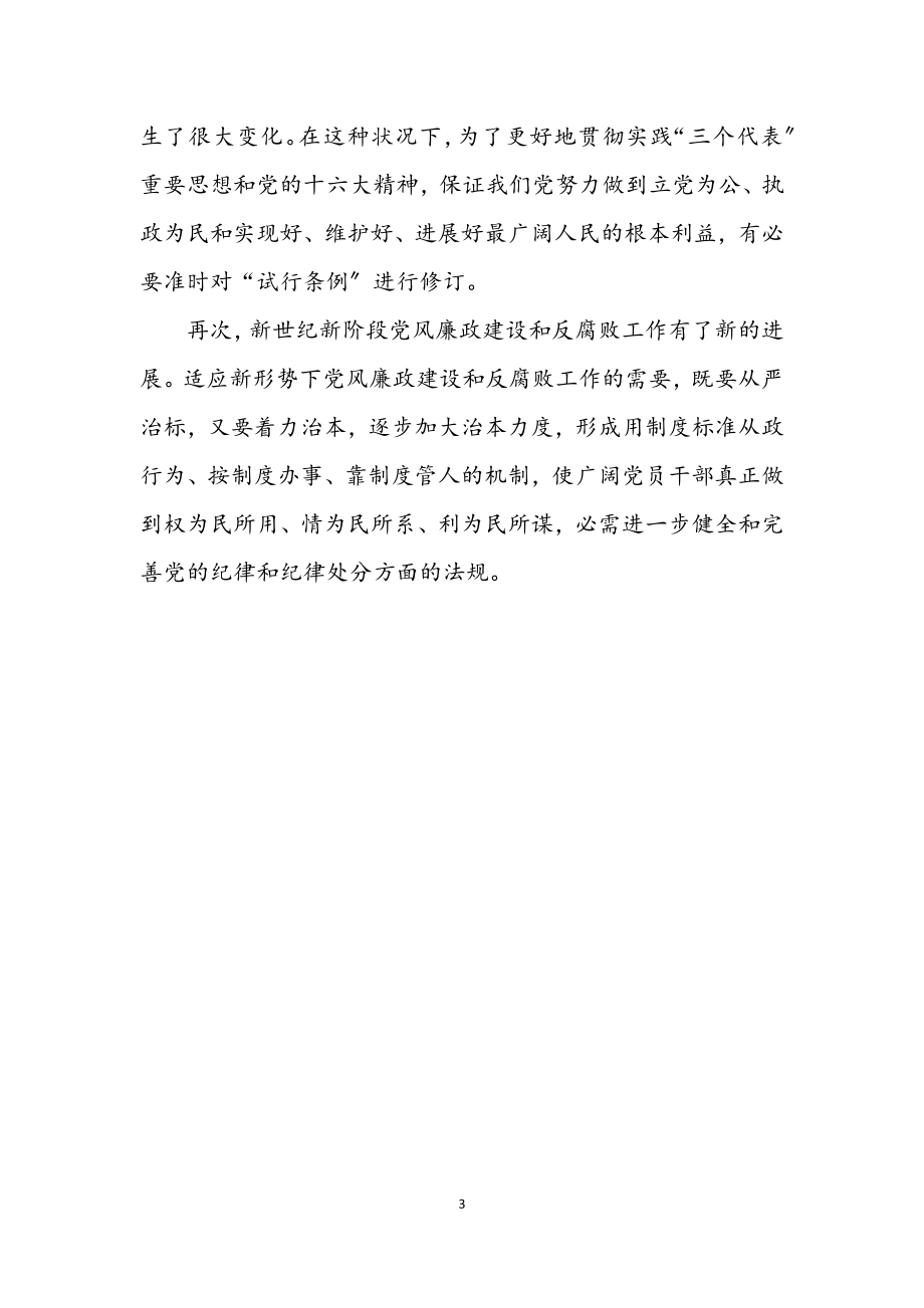 2023年我的学习两个条例感想.docx_第3页