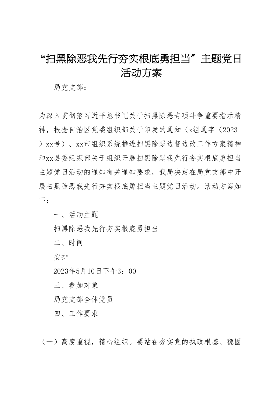 2023年扫黑除恶我先行夯实基础勇担当主题党日活动方案.doc_第1页