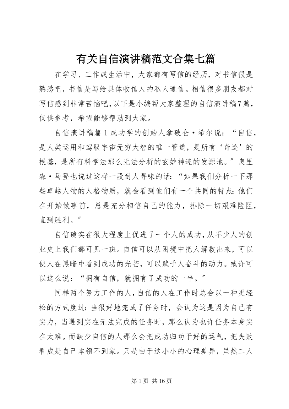 2023年有关自信演讲稿合集七篇.docx_第1页